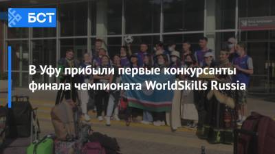 В Уфу прибыли первые конкурсанты финала чемпионата WorldSkills Russia - bash.news - Россия - Уфа - респ. Саха