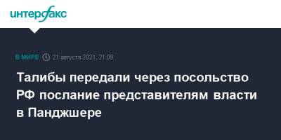 Дмитрий Жирнов - Талибы передали через посольство РФ послание представителям власти в Панджшере - interfax.ru - Москва - Россия - Афганистан - Кабул - Талибан