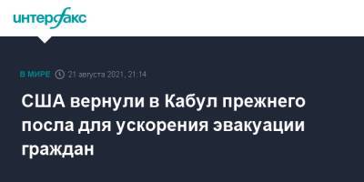 США вернули в Кабул прежнего посла для ускорения эвакуации граждан - interfax.ru - Москва - Россия - США - Англия - Афганистан - Кабул - Талибан