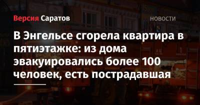 В Энгельсе сгорела квартира в пятиэтажке: из дома эвакуировались более 100 человек, есть пострадавшая - nversia.ru - Саратовская обл.