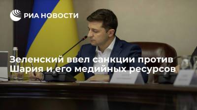 Владимир Зеленский - Анатолий Шарий - Алексей Данилов - Анатолий Шария - Президент Украины Зеленский ввел санкции против лидера "Партии Шария" и его медийных ресурсов - ria.ru - Украина - Киев