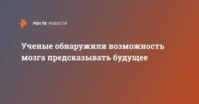 Ученые обнаружили возможность мозга предсказывать будущее - ren.tv - Англия - Канада - Дания