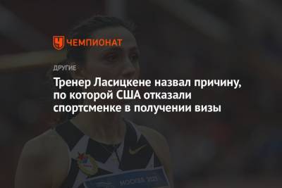 Марья Ласицкене - Тренер Ласицкене назвал причину, по которой США отказали спортсменке в получении визы - championat.com - Россия - США - Швейцария