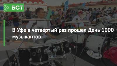 В Уфе в четвертый раз прошел День 1000 музыкантов - bash.news - Уфа