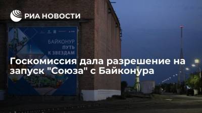 Госкомиссия дала разрешение на запуск "Союза" с космодрома Байконур - ria.ru - Москва - Байконур