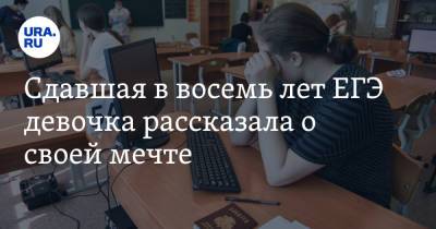 Алиса Теплякова - Сдавшая в восемь лет ЕГЭ девочка рассказала о своей мечте - ura.news