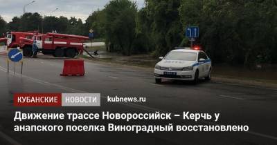Движение трассе Новороссийск – Керчь у анапского поселка Виноградный восстановлено - kubnews.ru - Анапа - Краснодарский край - Славянск - Новороссийск - Керчь