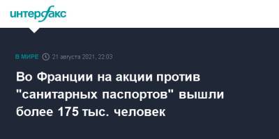 Во Франции - Во Франции на акции против "санитарных паспортов" вышли более 175 тыс. человек - interfax.ru - Москва - Франция - Париж