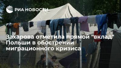 Мария Захарова - Александр Лукашенко - Мариуш Блащак - Захарова назвала обвинение Польши в организации кризиса на границе с Белоруссией приступом русофобии - ria.ru - Москва - Россия - Белоруссия - Польша