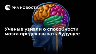 Датские ученые: мозг способен предугадывать будущее при прослушивании музыки - ria.ru - Москва - Дания