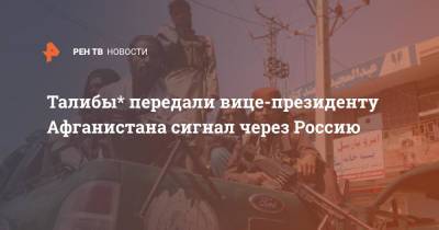 Дмитрий Жирнов - Талибы* передали вице-президенту Афганистана сигнал через Россию - ren.tv - Россия - Афганистан - Талибан