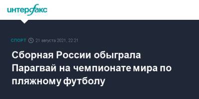 Сборная России обыграла Парагвай на чемпионате мира по пляжному футболу - sport-interfax.ru - Москва - Россия - США - Япония - Парагвай