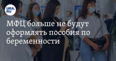 МФЦ больше не будут оформлять пособия по беременности - ura.news - Россия