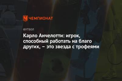 Карло Анчелотти - Карло Анчелотти: игрок, способный работать на благо других, — это звезда с трофеями - championat.com - Мадрид