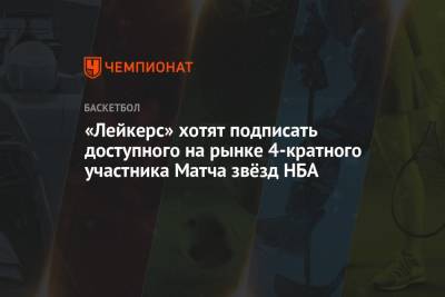 «Лейкерс» хотят подписать доступного на рынке 4-кратного участника Матча звёзд НБА - championat.com - Лос-Анджелес