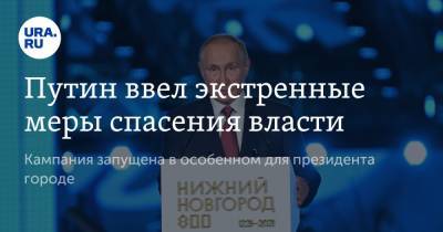 Владимир Путин - Путин ввел экстренные меры спасения власти - ura.news - Россия - Швейцария - Нижний Новгород