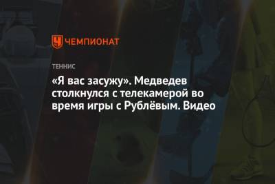 Даниил Медведев - Андрей Рублев - «Я вас засужу». Медведев столкнулся с телекамерой во время игры с Рублёвым. Видео - championat.com