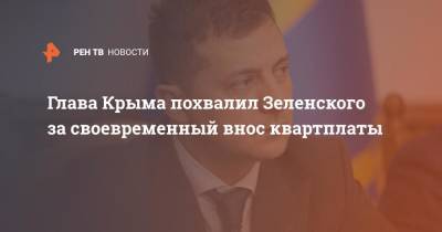 Владимир Зеленский - Сергей Аксенов - Глава Крыма похвалил Зеленского за своевременный внос квартплаты - ren.tv - Украина - Крым