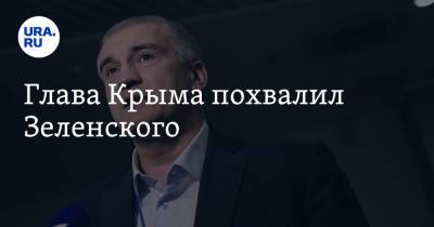Владимир Зеленский - Сергей Аксенов - Глава Крыма похвалил Зеленского - ura.news - Россия - Украина - Крым