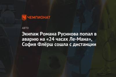 Ника Де-Вриса - Экипаж Романа Русинова попал в аварию на «24 часах Ле-Мана», София Флёрш сошла с дистанции - championat.com
