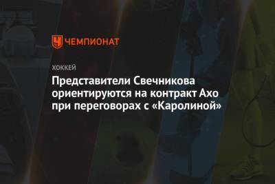 Андрей Свечников - Себастьян Ахо - Представители Свечникова ориентируются на контракт Ахо при переговорах с «Каролиной» - championat.com