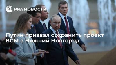 Владимир Путин - Глеб Никитин - Президент России Путин призвал сохранить проект ВСМ в Нижний Новгород - smartmoney.one - Москва - Россия - Нижний Новгород - Нижний Новгород