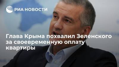 Владимир Зеленский - Владимир Путин - Сергей Аксенов - Елена Зеленская - Глава Крыма Аксенов похвалил Зеленского за своевременную оплату квартиры - ria.ru - Россия - Украина - Крым - Симферополь - Севастополь