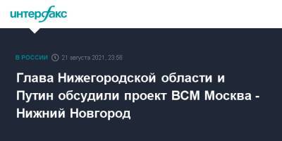 Владимир Путин - Глеб Никитин - Глава Нижегородской области и Путин обсудили проект ВСМ Москва - Нижний Новгород - interfax.ru - Москва - Россия - Санкт-Петербург - Нижегородская обл. - Нижний Новгород - Нижний Новгород