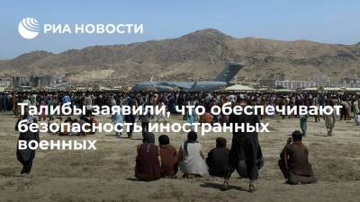 Джо Байден - Талибы заявили, что обеспечивают безопасность иностранных военных в аэропорту Кабула - ria.ru - Москва - США - Афганистан - Кабул