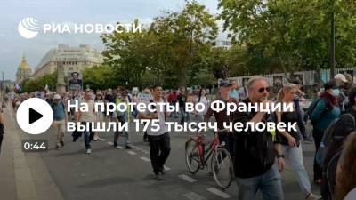 Во Франции - BFMTV: во Франции в протестах против санпропусков приняли участие 175 тысяч человек - ria.ru - Франция - Париж