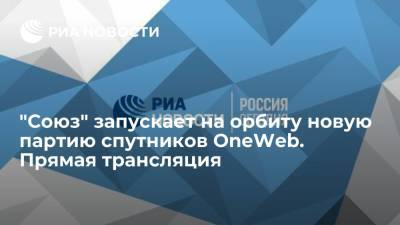 "Союз" запускает на орбиту новую партию спутников OneWeb. Прямая трансляция - ria.ru - Англия - Восточный - союз