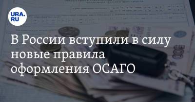 Владимир Путин - Анатолий Аксаков - В России вступили в силу новые правила оформления ОСАГО - ura.news - Россия