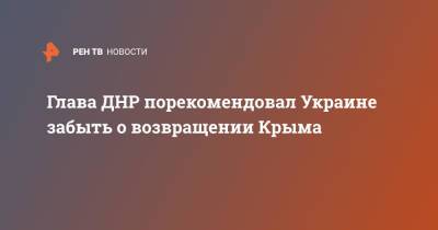 Сергей Лавров - Денис Пушилин - Дмитрий Кулебы - Глава ДНР порекомендовал Украине забыть о возвращении Крыма - ren.tv - Россия - Украина - Киев - Крым - ДНР