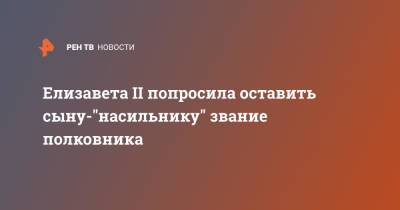Елизавета II - принц Эндрю - Елизавета II попросила оставить сыну-"насильнику" звание полковника - ren.tv - Англия