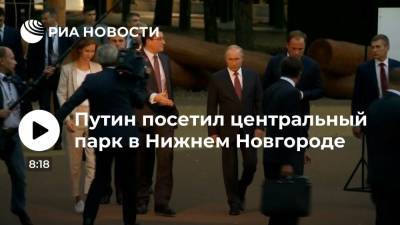 Владимир Путин - Глеб Никитин - Президент России Путин посетил парк отдыха "Швейцария" в Нижнем Новгороде - ria.ru - Россия - Швейцария - Нижний Новгород - Нижний Новгород