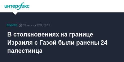 В столкновениях на границе Израиля с Газой были ранены 24 палестинца - interfax.ru - Москва - Израиль