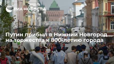 Владимир Путин - Глеб Никитин - Илья Авербух - Президент России Владимир Путин прибыл в Нижний Новгород на торжества к 800-летию города - ria.ru - Россия - Нижегородская обл. - Нижний Новгород - Нижний Новгород