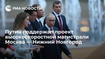 Владимир Путин - Глеб Никитин - Президент России Путин поддержал проект высокоскоростной магистрали Москва — Нижний Новгород - ria.ru - Москва - Россия - Нижегородская обл. - Нижний Новгород - Нижний Новгород