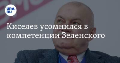 Владимир Зеленский - Дмитрий Киселев - Киселев усомнился в компетенции Зеленского - ura.news - Россия - Украина - Киев - Крым