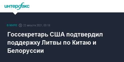 Александр Лукашенко - Энтони Блинкен - Госсекретарь США подтвердил поддержку Литвы по Китаю и Белоруссии - interfax.ru - Москва - Китай - США - Вашингтон - Белоруссия - Литва - Вильнюс