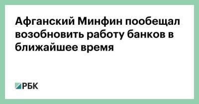 Афганский Минфин пообещал возобновить работу банков в ближайшее время - smartmoney.one - Россия - Афганистан - Талибан