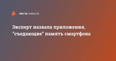 Эксперт назвала приложения, “съедающие” память смартфона - ren.tv