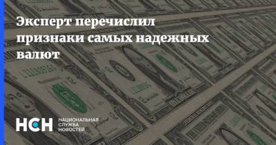 Артем Тузов - Эксперт перечислил признаки самых надежных валют - nsn.fm