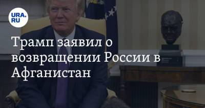 Дональд Трамп - Ашраф Гани - Трамп заявил о возвращении России в Афганистан. «США нужно вернуться» - ura.news - Россия - США - Афганистан - Эмираты