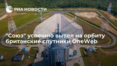 Роскосмос: "Союз" успешно вывел на орбиту все 34 британских спутника OneWeb - ria.ru - Москва - Россия