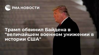Дональд Трамп - Джо Байден - Экс-президент Трамп: вывод войск из Афганистана стал "величайшим военным унижением в истории США" - ria.ru - Россия - США - Вашингтон - Нью-Йорк - Афганистан