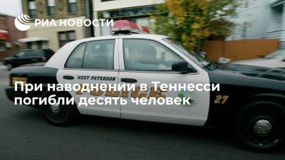 При наводнении в штате Теннесси погибли десять человек, включая двух детей - ria.ru - США - Вашингтон - штат Теннесси