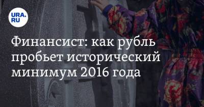 Дмитрий Бабин - Финансист: как рубль пробьет исторический минимум 2016 года - ura.news - США