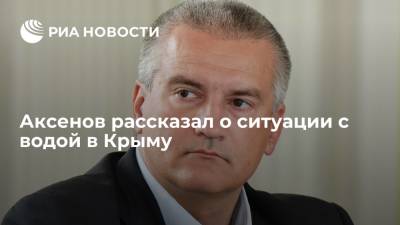 Сергей Аксенов - Крым обеспечен водой в достаточном объеме, заявил глава республики Аксенов - ria.ru - Россия - Украина - Крым - Симферополь