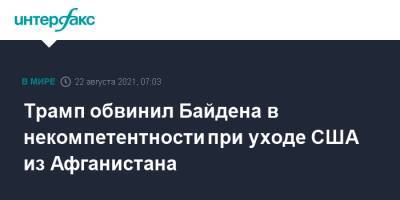 Дональд Трамп - Джо Байден - Трамп обвинил Байдена в некомпетентности при уходе США из Афганистана - interfax.ru - Москва - США - Афганистан - штат Алабама